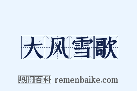 大风雪歌是什么意思的图片